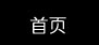 首頁(yè)