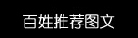 企業(yè)文化